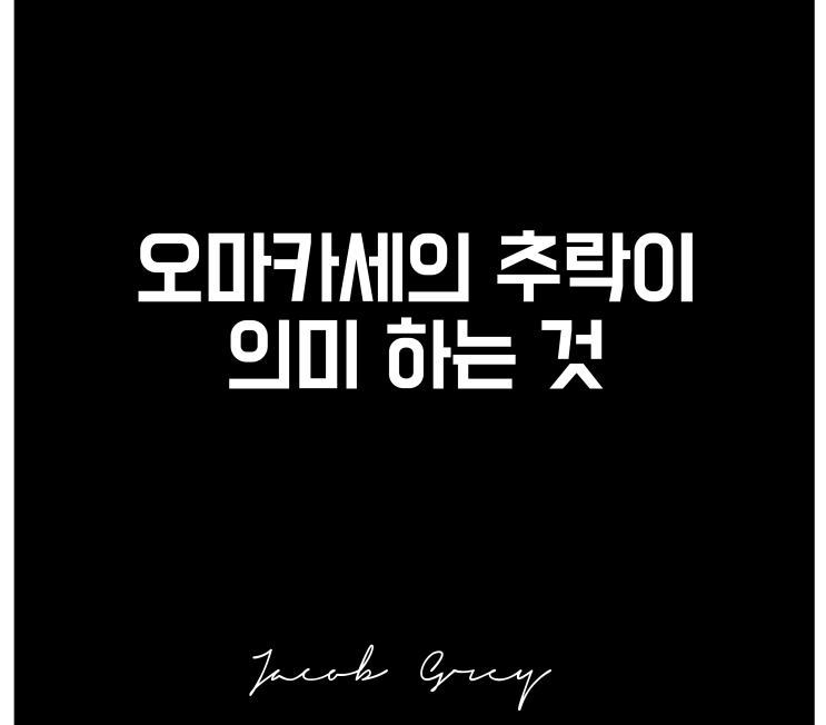  오마카세의 추락 의미, 다음 지갑의 행선지는 어디인가