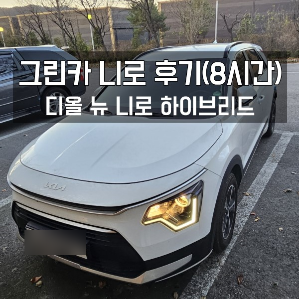  초보운전 그린카 니로 후기 (22년 디올 뉴 니로 하이브리드)