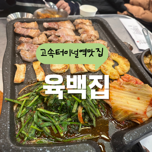 고속터미널역 맛집 육백집 고기 먹으면 라면이 무한공짜