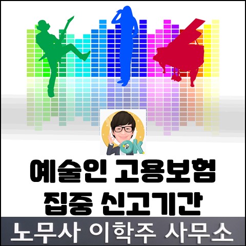 예술인 고용보험 집중신고기간 운영 (김포노무사, 김포시노무사)