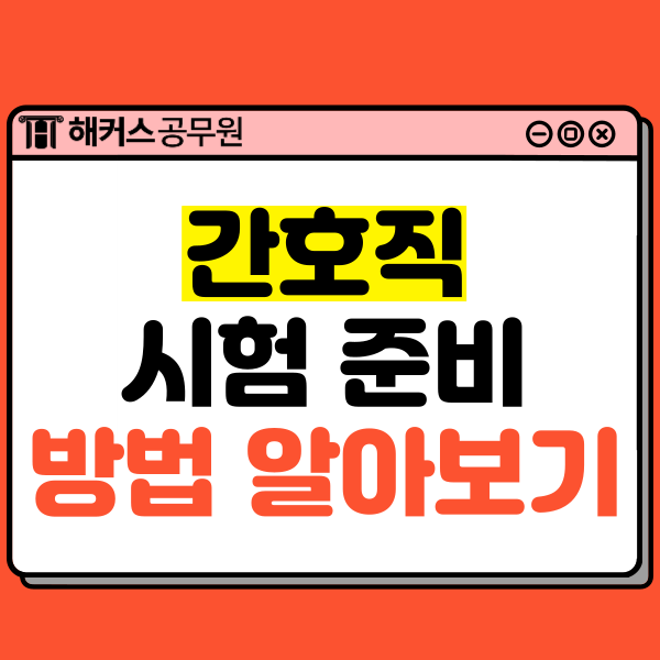  8급간호직공무원 시험 준비하는 방법