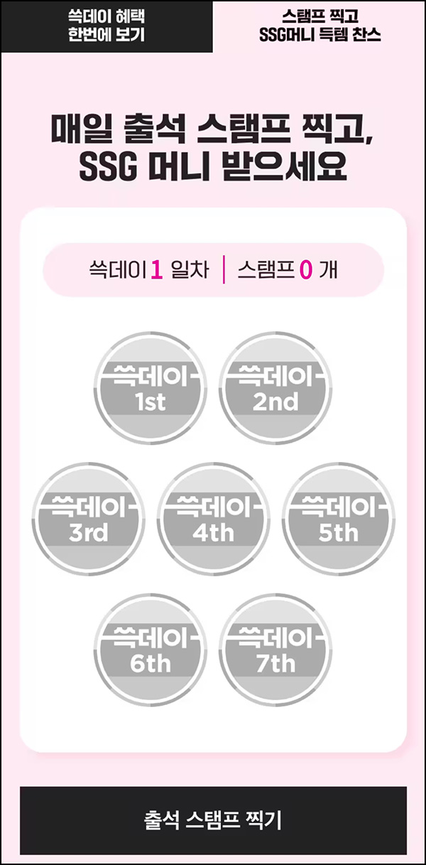 SSG닷컴 출석 이벤트(SSG머니 1만원등 2,200명)추첨 SSG닷컴 출석 이벤트(SSG머니 1만원등 2,200명)추첨