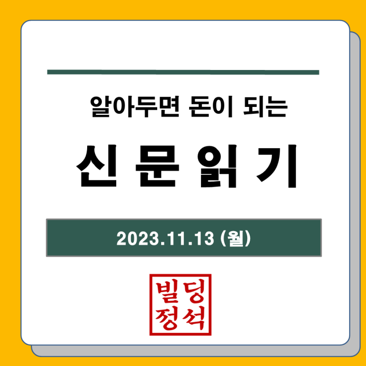 [2023년 11월 13일 월요일 신문읽기] 전세사기 피해 보상, 1기 신도시 통합재건축, 공매도 금지 개선 대책, AI 반도체 기술, 미중 정상회담