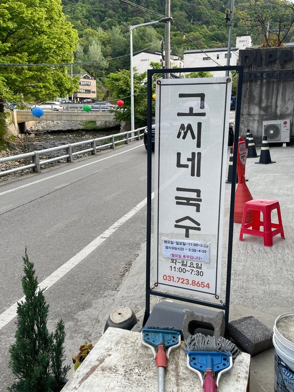  청계산 미나리전 맛집 "고씨네국수" 맛에 비례한 아쉬운 서비스