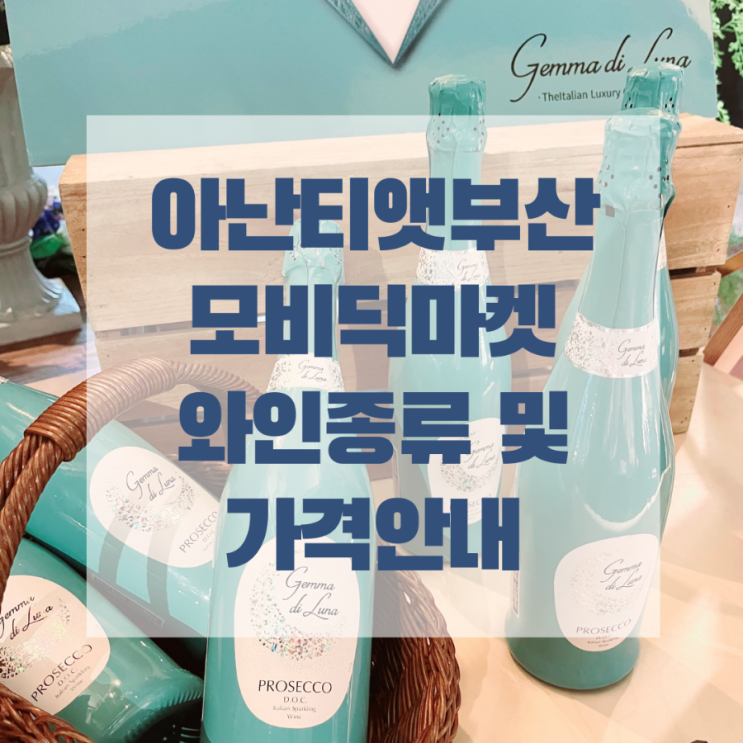  아난티앳부산 모비딕마켓 와인 종류(가격) 및 구입후기