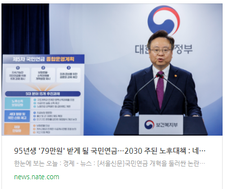 [뉴스] 95년생 '79만원' 받게 될 국민연금…2030 주된 노후대책