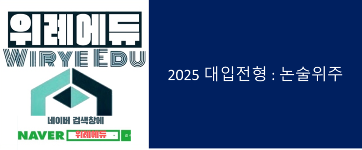 2025 대입전형 깔끔정리 : 논술위주