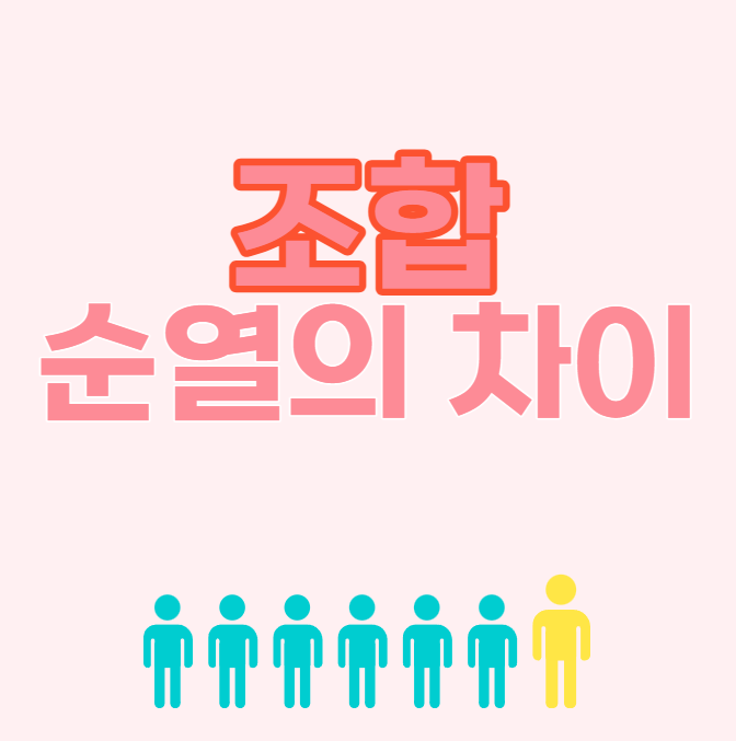  조합, 순열의 차이와 다양한 사례 예시