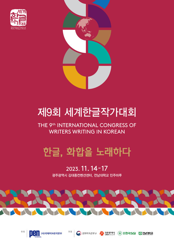  광주에서 한글 문학의 위상 드높인다..2023년 제9회 세계한글작가대회 개최