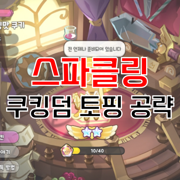  쿠킹덤 스파클링맛 쿠키 토핑 티어 정보 공략