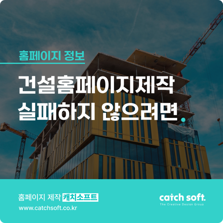  건설홈페이지제작 실패하지 않으려면