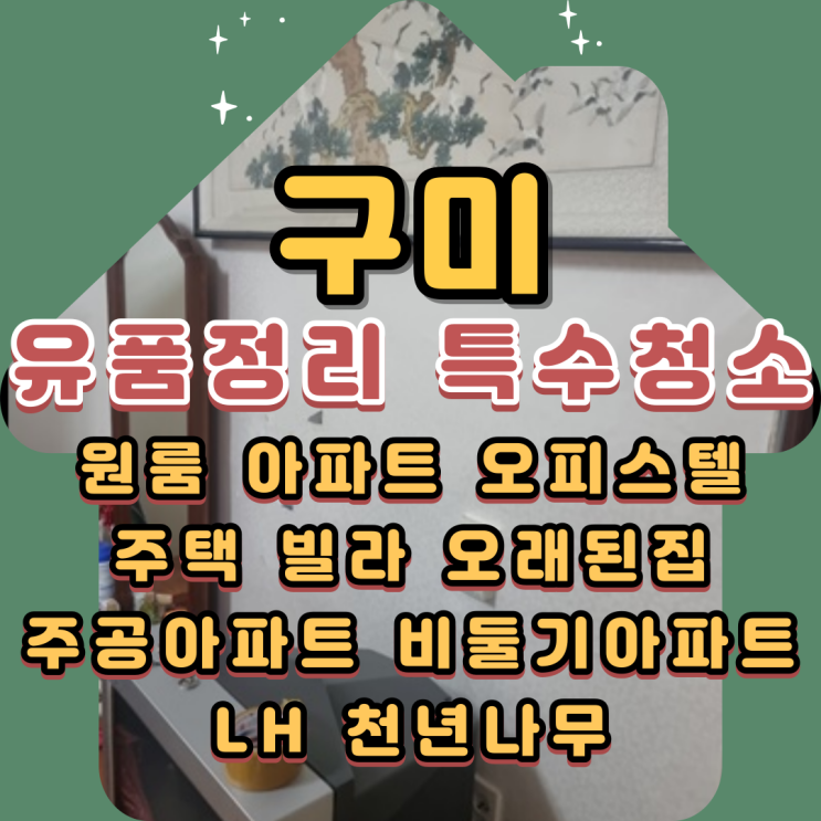 구미유품정리업체 김천특수청소 1인가구 전문
