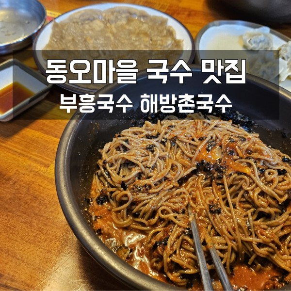 동오마을 맛집 의정부 부흥국수