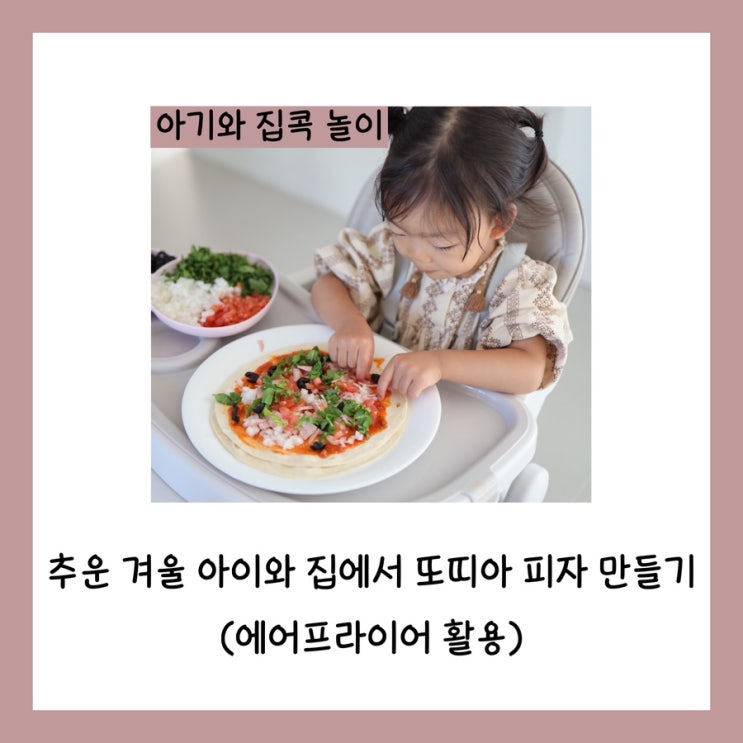  추운 겨울 아이와 집에서 또띠아 피자 만들기(에어프라이어 활용)
