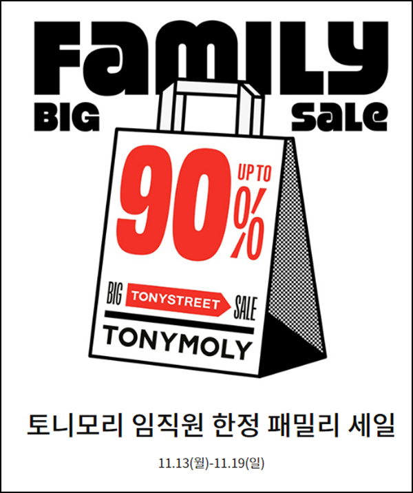 2023년 토니모리 임직원 패밀리 세일 ~90%할인 ~11.19 2023년 토니모리 임직원 패밀리 세일 ~90%할인 ~11.19