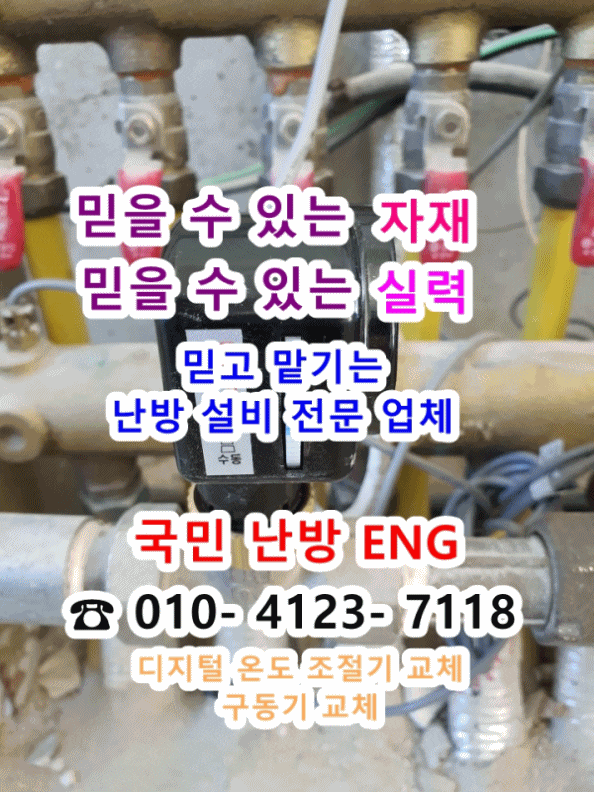  난방이 제대로 안된다구요? 지역난방 온도 조절기 고장