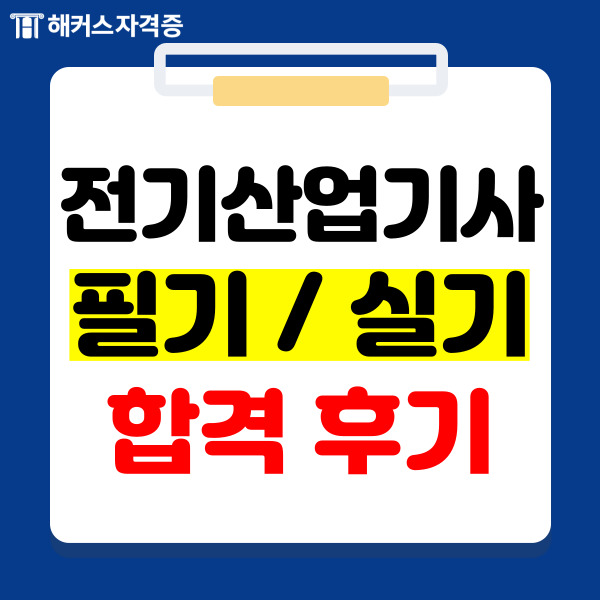 2024 전기산업기사 필기 실기 온라인 환급반 강의로 합격! 2024 전기산업기사 필기 실기 온라인 환급반 강의로 합격!