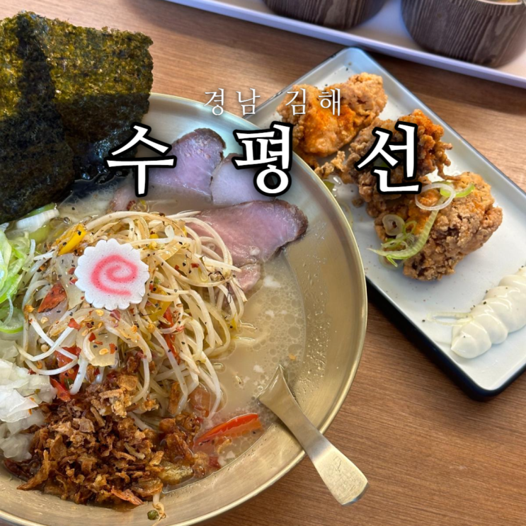  김해 봉리단길 일본 라멘 맛집 수평선