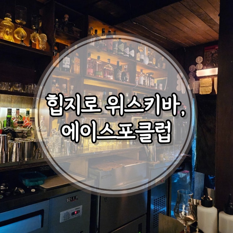  을지로 3가역 힙지로 분위기 좋은 위스키&칵테일바