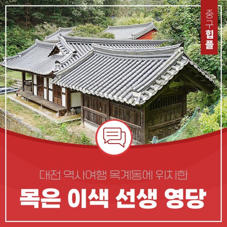  산중에 꼭꼭 숨겨져 많이 알려지지 않은 대전 중구 '목은 이색 영당'