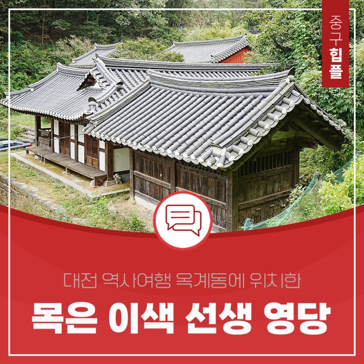 산중에 꼭꼭 숨겨져 많이 알려지지 않은 대전 중구 '목은 이색 영당'