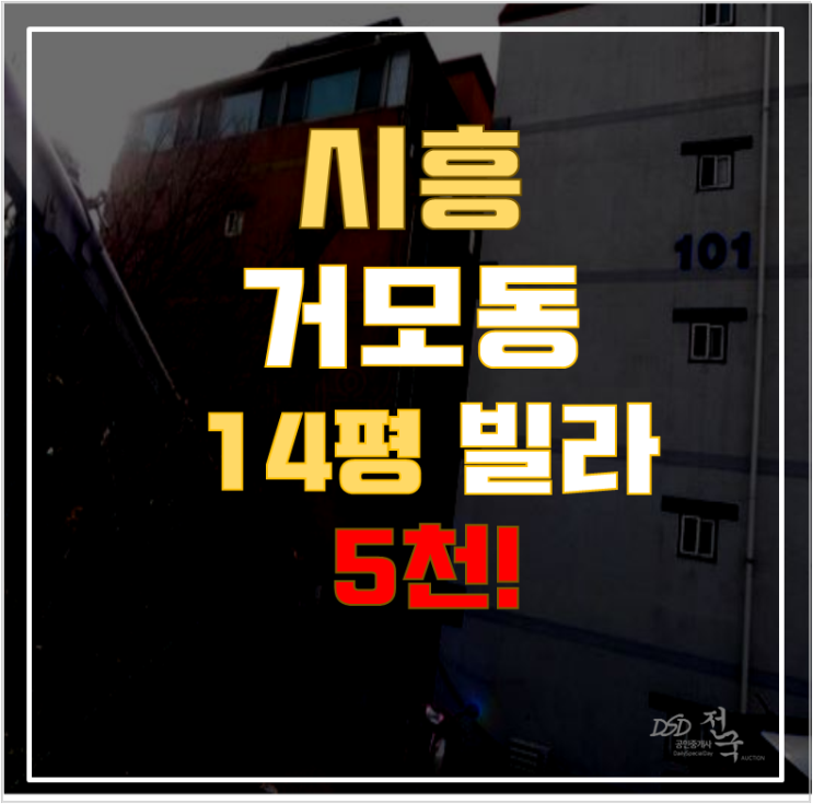 시흥경매 거모동 태영하이빌 14평 5천대 급매 시흥경매 거모동 태영하이빌 14평 5천대 급매
