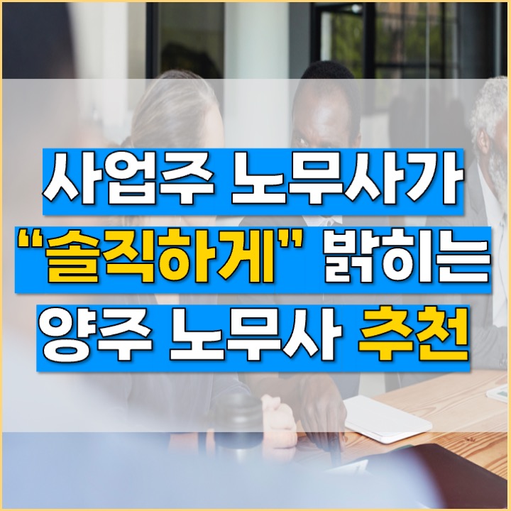  [양주 노무사] 사업주를 위한 양주 의정부 사업주 노무사 추천