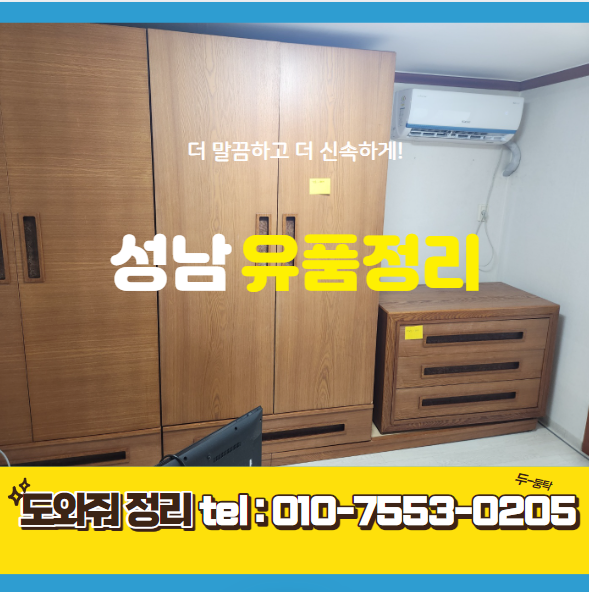 성남 유품정리업체 가정집폐기물수거 작업 후기