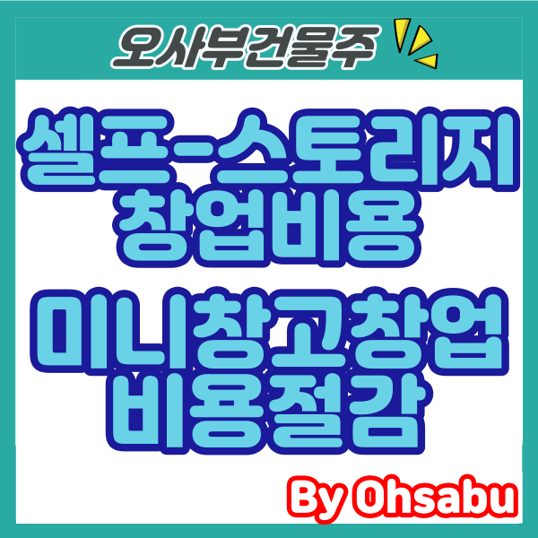  셀프스토리지창업비용 미니창고창업비용 절감 :)