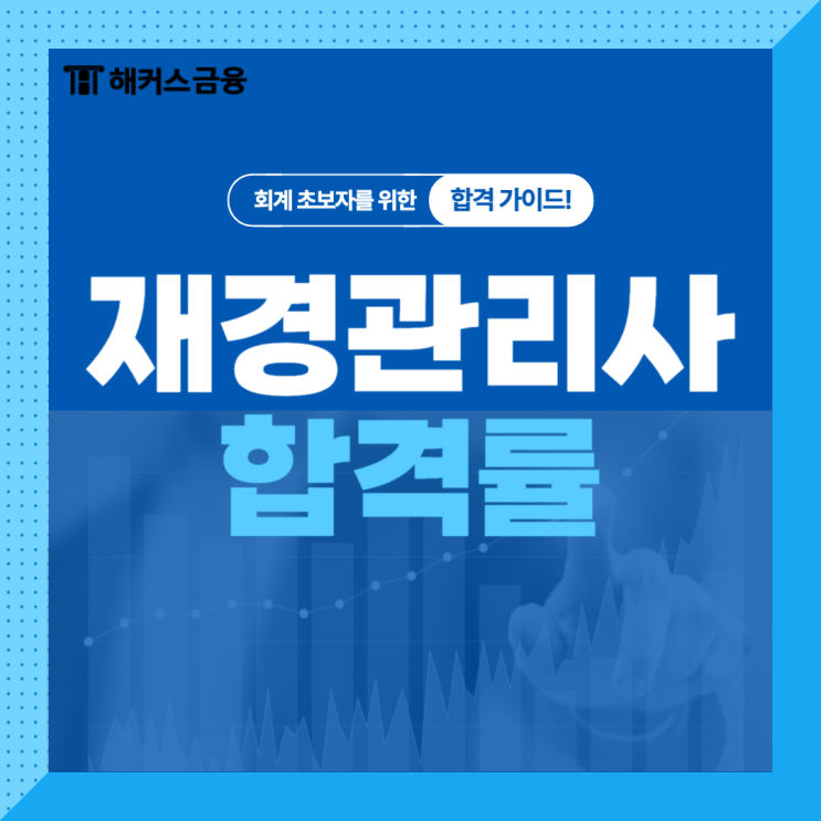  재경관리사합격률 파악하고 기출문제로 합격한 방법