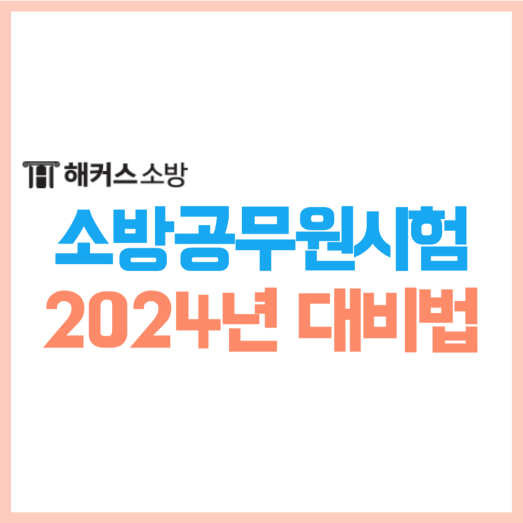  소방관 시험 소방공무원시험으로 검정제 가산점 준비 끝!