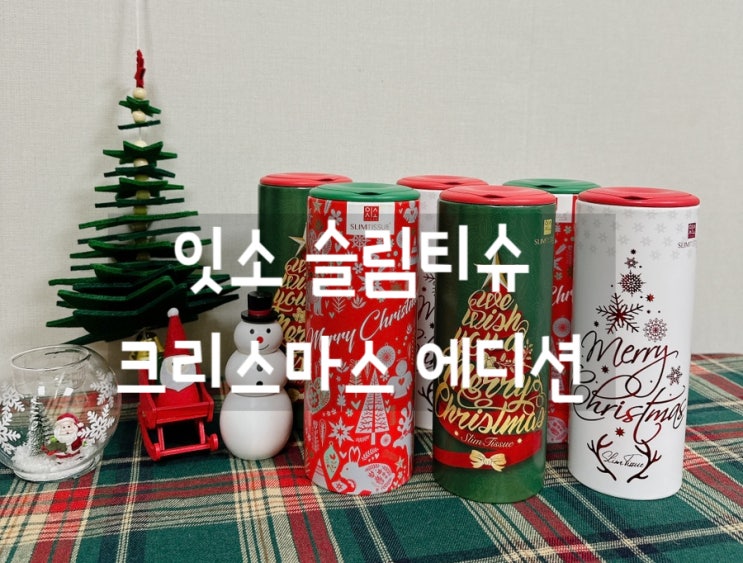  [판촉물제작]   판촉물제작추천 슬림티슈 크리스마스에디션