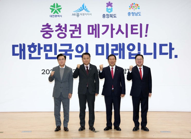  메가시티, 충청에서는 가능합니다. [충남도청]