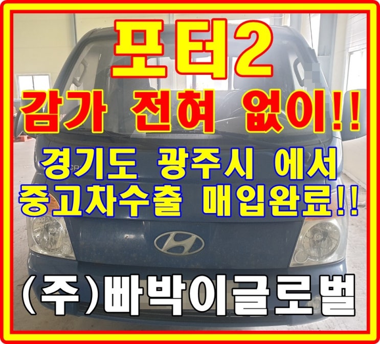  포터! 화물차 부식이 심해도 중고차수출은 가능합니다! 시세 확인!