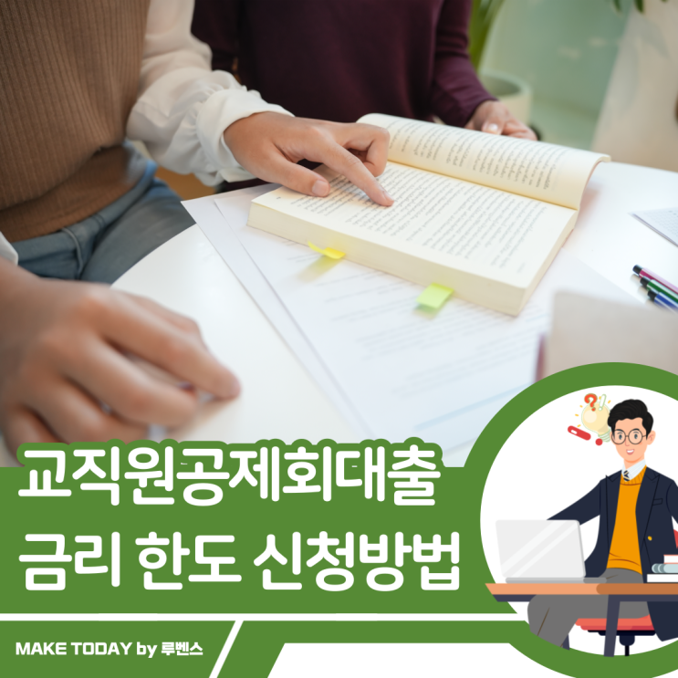 <b>한국교직원공제회</b>대출 조건 금리 한도 기간 신청방법