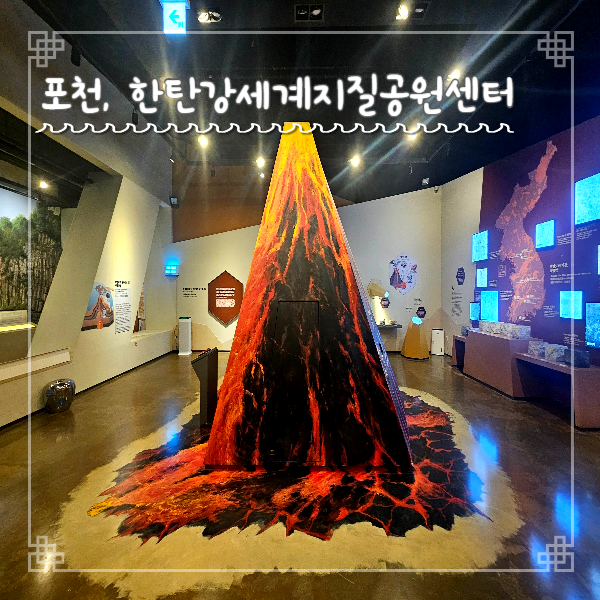  포천여행 아이와 가볼만한 곳 한탄강세계지질공원센터 디지털체험관 야외 전시장