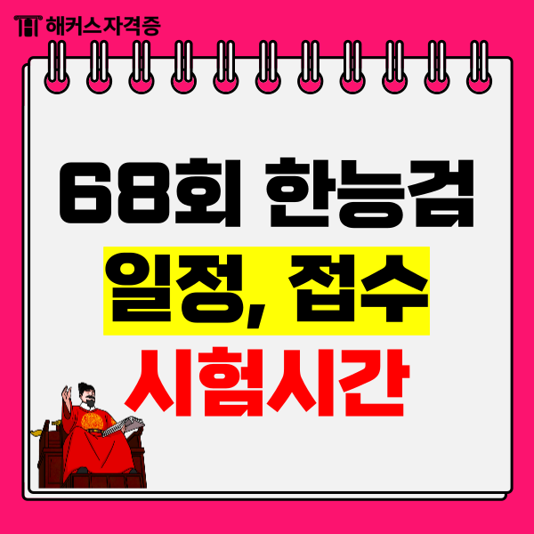 68회 한능검 대비 1급 취득 기간, 후기, 기출 활용법 확인 (+일정/접수/시험시간) 68회 한능검 대비 1급 취득 기간, 후기, 기출 활용법 확인 (+일정/접수/시험시간)