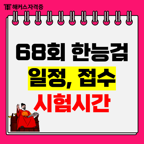 68회 한능검 대비 1급 취득 기간, 후기, 기출 활용법 확인 (+일정/접수/시험시간)