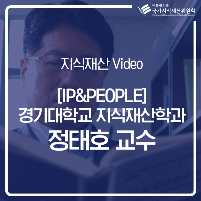 [아이피&피플] 경기대 지식재산학과 정태호 교수