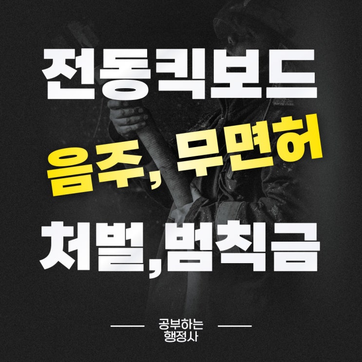 전동킥보드 <b>무면허</b>, 음주운전 위반 처벌 <b>범칙금</b> ! 전동 킥보드... 