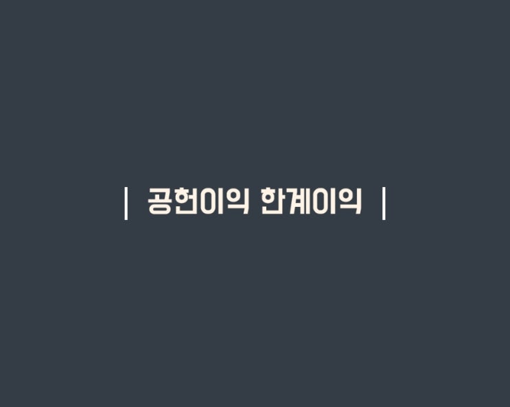  공헌이익 한계이익 단위당이익