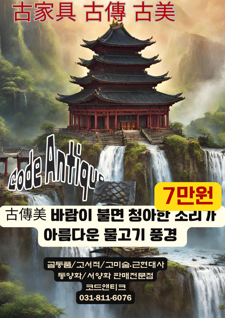  청아한 소리 풍경 [물고기풍경] 고서적 고가구 고미술 판매 전문 코드앤티크 / 강아지 해외운송 서비스