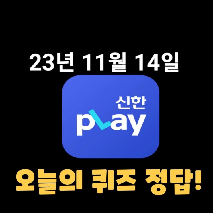  신한플레이-2023년 11월 14일 (화) 신한플러스 겜성퀴즈(위드퀴즈), 쏠야구 퀴즈 정답