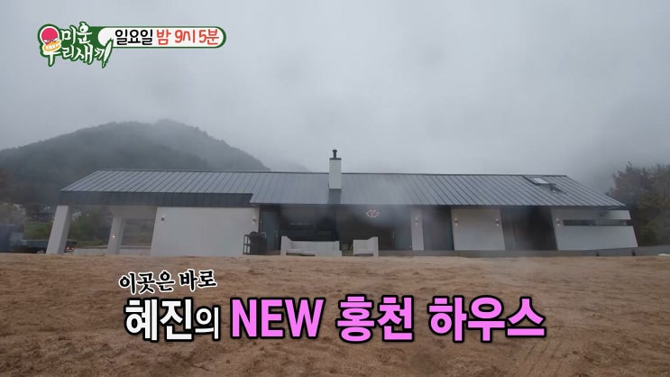 미우새 <b>한혜진</b> 합류 미운우리새끼 <b>홍천별장</b>