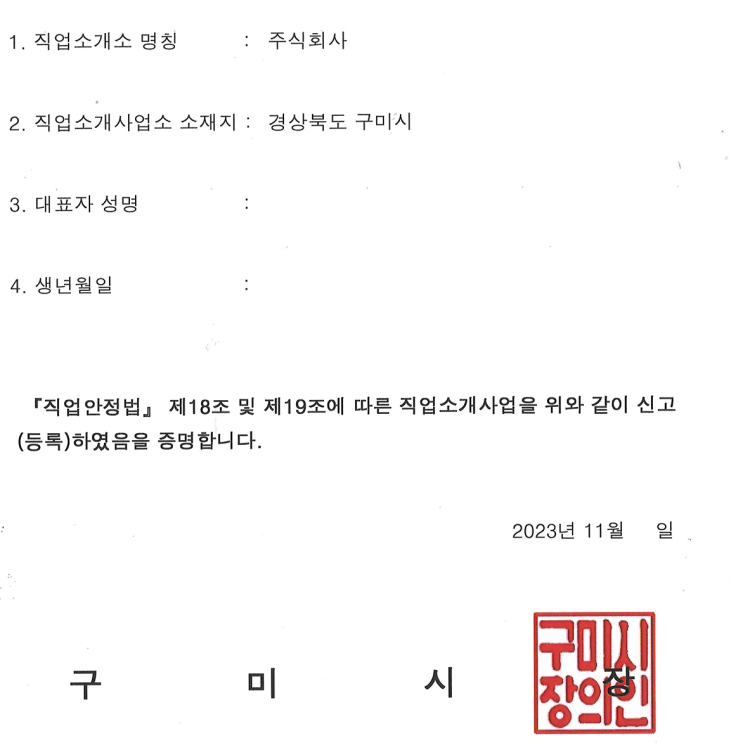  직업소개소(구미) 등록증 발급완료