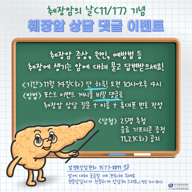  [네이버포스트 EVENT] 11월 췌장암 상담 댓글 이벤트 (11/14 단 하루!)