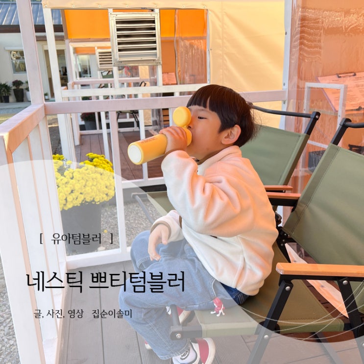  유치원 준비물 원터치 스텐 유아 텀블러 추천, 미니 사이즈 아이손에 쏙