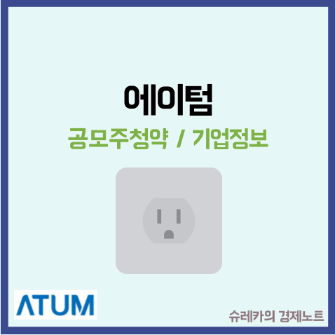  에이텀 공모주 청약 상장 수요예측 전기차 소부장 관련주