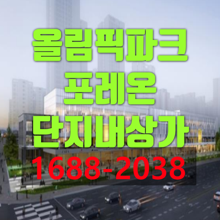  올림픽파크포레온 상가 분양  OLYMPIC PARK FOREON 초대형 상업시설  구 둔촌주공 상가