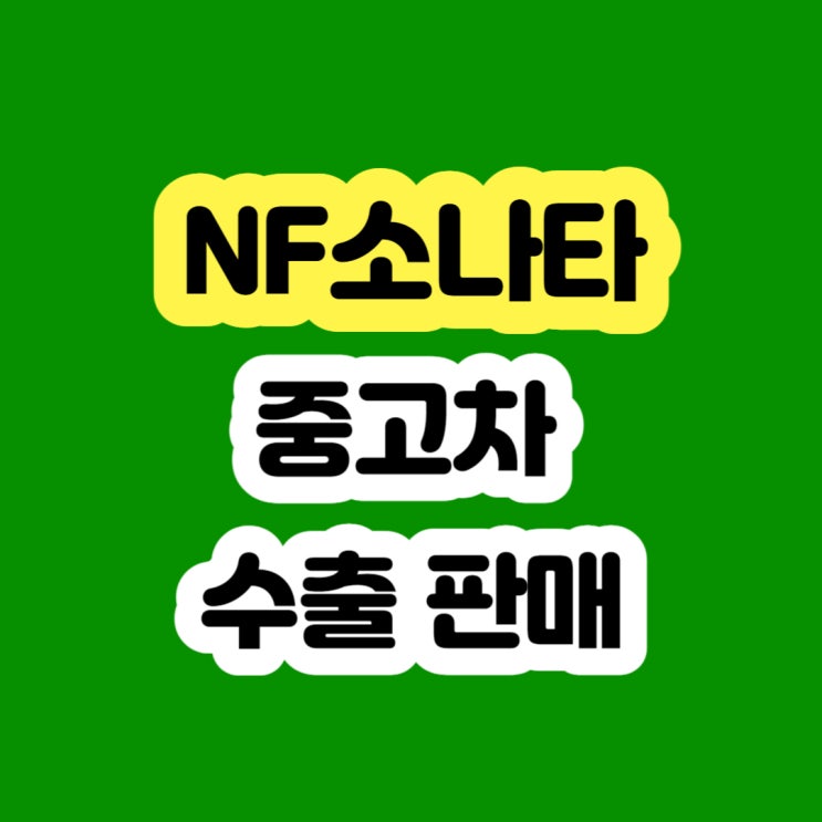  2008 nf소나타 폐차 보다 판매하세요!!